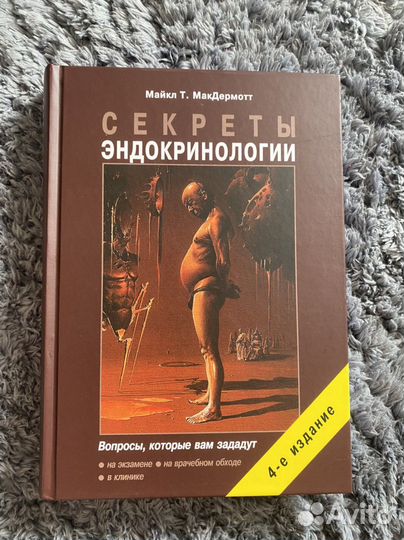 Книга секреты эндокринологии Майкл макдермотт 2021