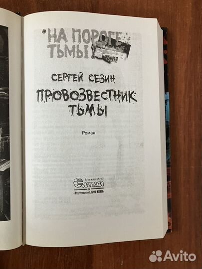 Сергей Сезин. Провозвестник тьмы