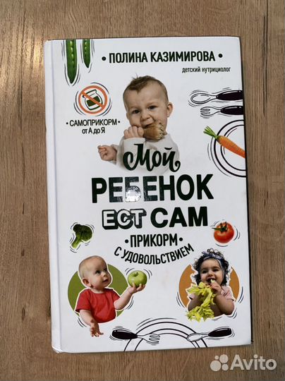 Книги для родителей, мой ребенок ест сам