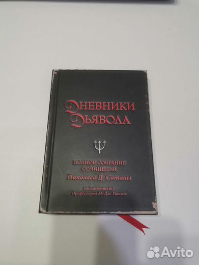 Дневники дьявола. Полное собрание сочинений