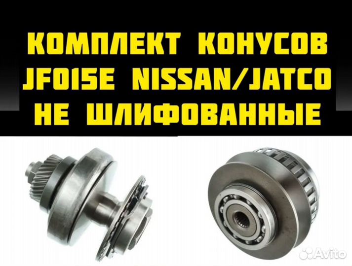 Новый комплект конусов jf015e jf015