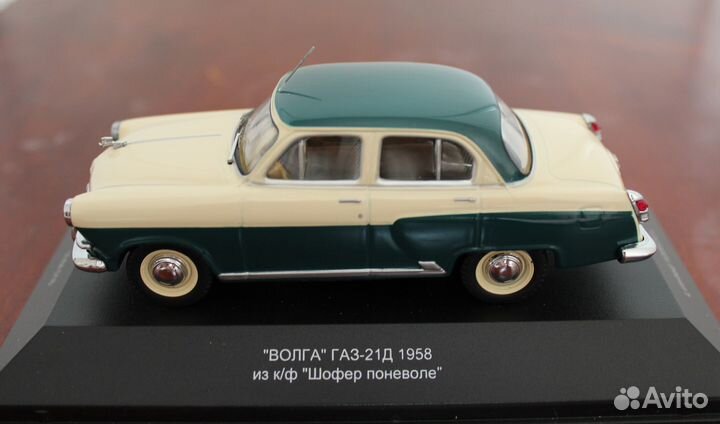 1:43 VVM Волга Газ-21Д из к/ф 