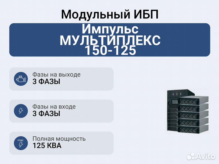 Модульный ибп Импульс мультиплекс 150-125