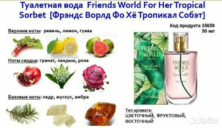 Туалетная вода Friends World for Her Tropical Sorb