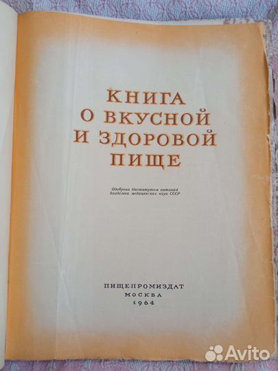 Книга о вкусной и здоровой пище 1964
