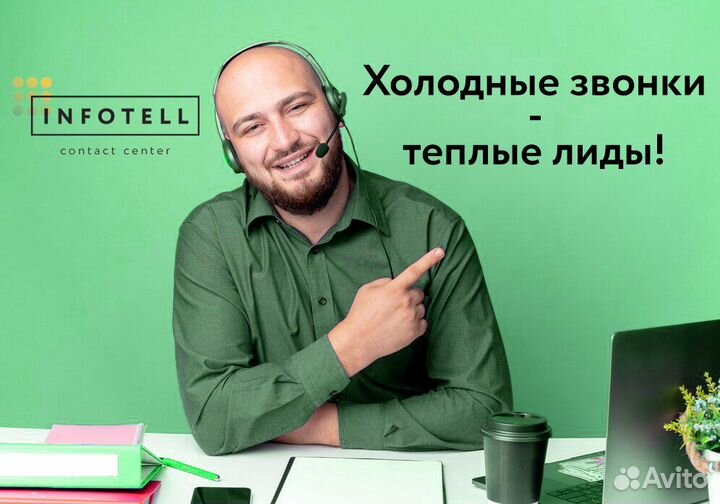 Услуги колл центра