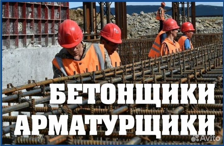 Работа вахтой в Новосибирске - бетонщик-арматурщик