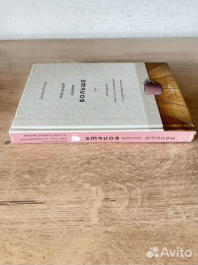 Меньше значит больше книга Беккер