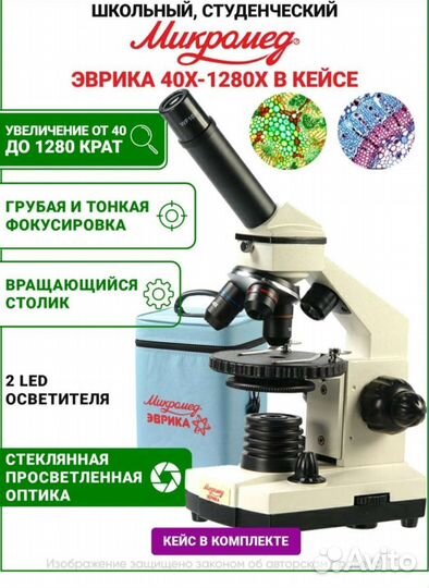 Микроскоп Микромед Эврика 40x-1280x