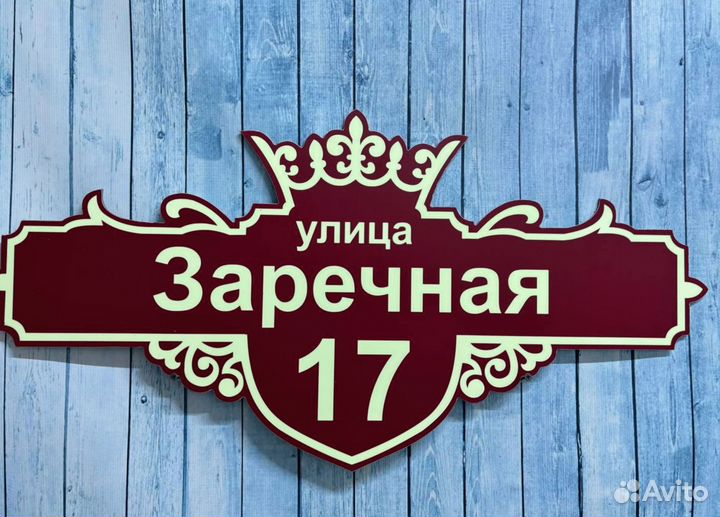 Адресники для домов и дач