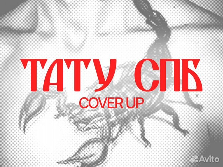 Тату, кавер ап, тату мастер, удаление тату
