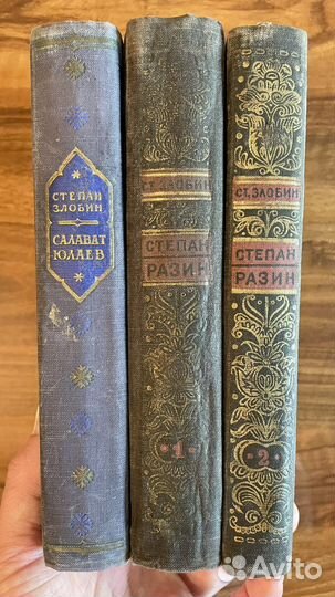 Степан Злобин романы