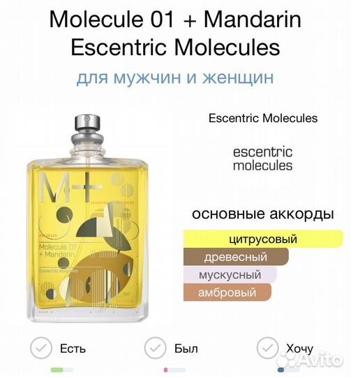 Molecule 01 mandarin парфюм с высокой стойкостью