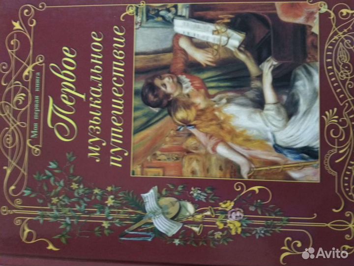 Детская музыкальная энциклопедия