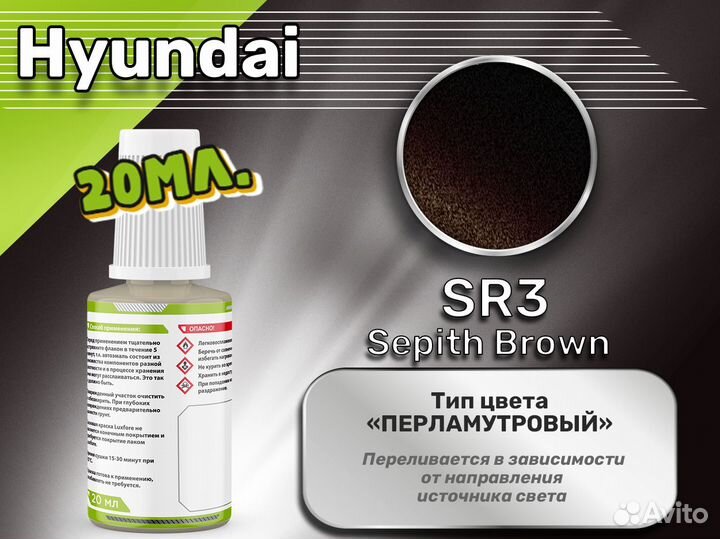 Подкраска Luxfore (Hyundai SR3 Sepith Brown)