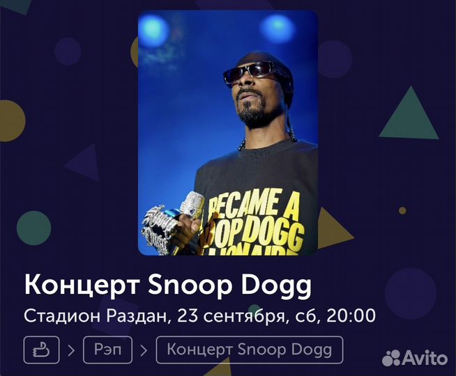 Билеты на концерт Снуп Дога