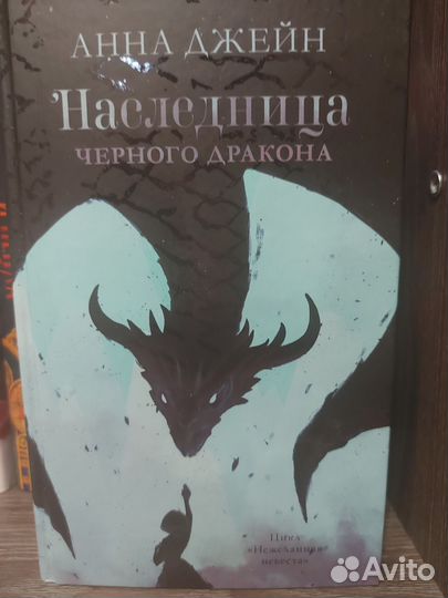 Наследница черного дракона