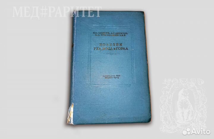 Болезни уха, горла и носа. Темкин. 1939