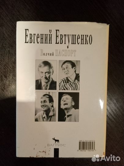 Евгений Евтушенко Волчий паспорт Серия мой 20 век