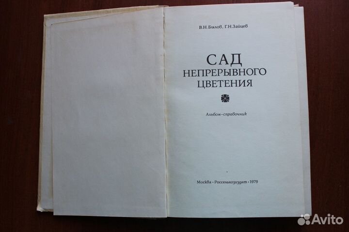 Сад непрерывного цветения. Альбом-справочник