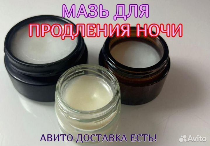 Мазь для продления ночи