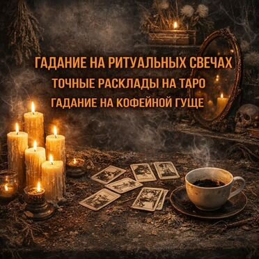 Гадание на Таро Гадалка Ясновидящая Приворот
