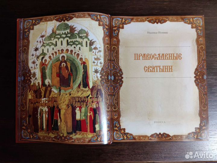 Книга Православные святыни Ионина Надежда Алексеев