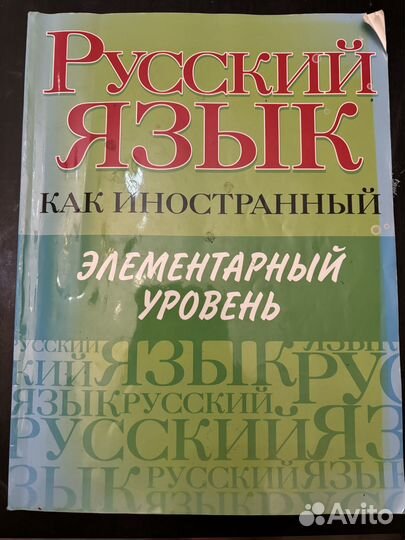 Учебник русский язык как иностранный