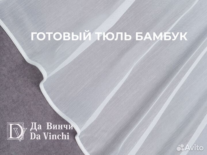 Тюль бамбук кремовый 5м