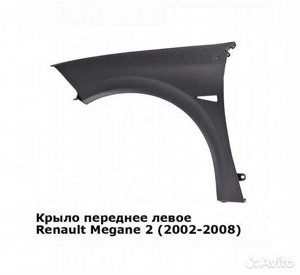 Крыло переднее левое Рено Меган 2