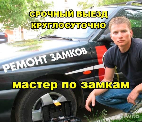 Вскрытие Замков, Авто, Дверей, Квартир, Машину