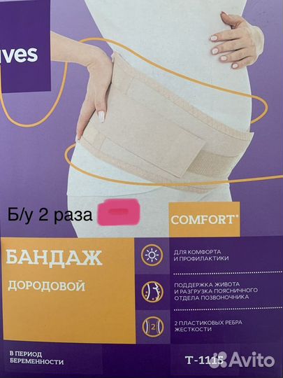 Бандаж для беременных