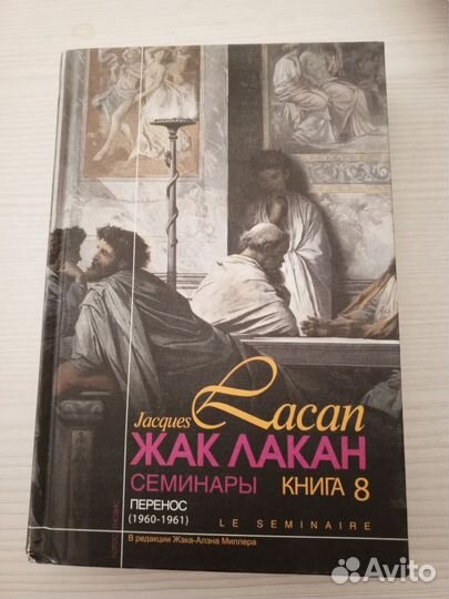 Лакан 8 семинар Перенос