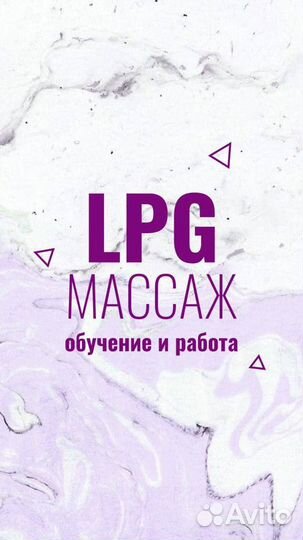 Массажист / Косметик-эстетист /мастер LPG массажа