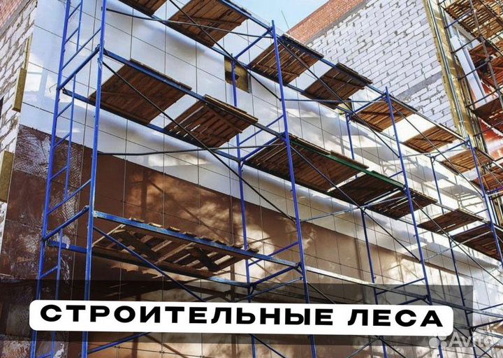Леса строительные продажа и аренда