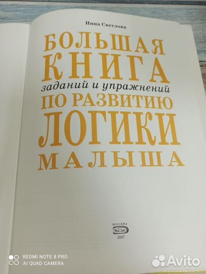 Большая книга заданий и упражнений по развитию