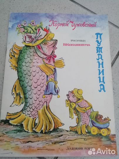 Путаница, Корней Иванович Чуковский,книга 1983 г