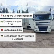 Глонасс, контроль топлива, трекер, gps