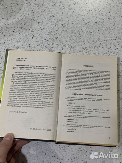 Орфографический словарь на 125000 слов