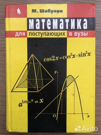 Пособие по математике для поступающих в вузы. Шабу