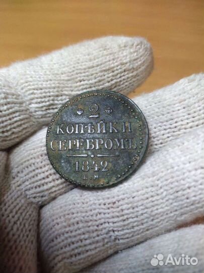 Две копейки серебром 1842г ем