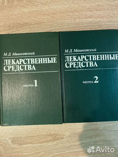 Лекарственные средства 2 тома