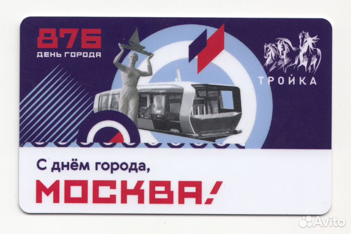 Коллекционные карты тройка Москва 876 день города