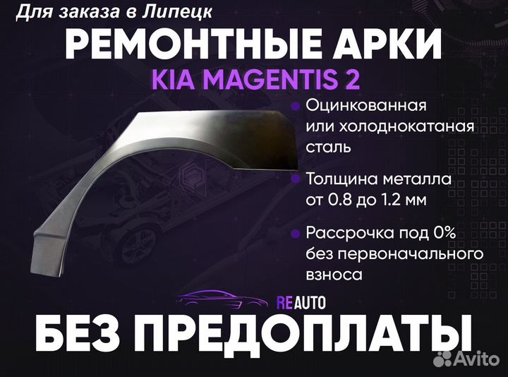 Ремонтные арки на KIA magentis 2