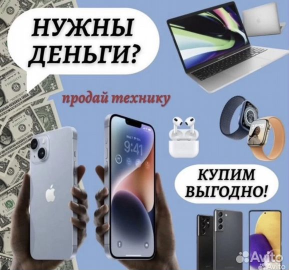 Скупка/Выкуп Техники Apple/Samsung