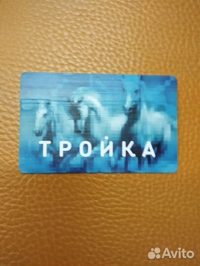 Карта тройка до 03.10.2025