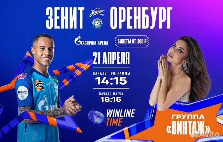Билеты на матч Зенит-Оренбург