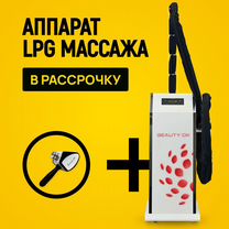 LPG аппарат манипула стандарт в рассрочку на 6 мес