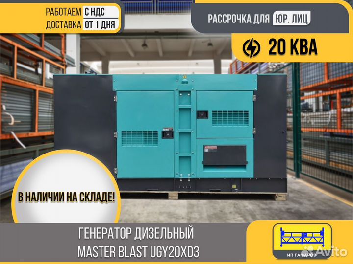 Генератор дизельный master blast UGY20XD3 (НДС)