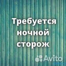 Ночной сторож